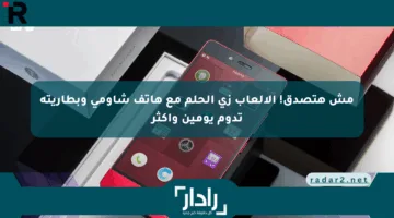 مش هتصدق! الألعاب زي الحلم مع هاتف شاومي وبطاريته تدوم يومين وأكثر